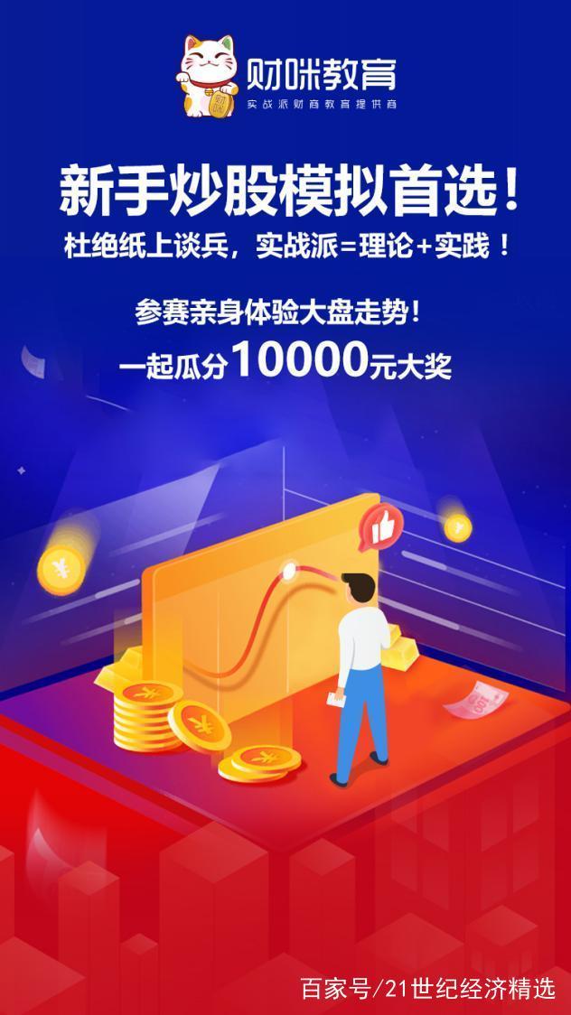 股市转好就着急入市？先到财咪教育挑战模拟盘，每周瓜分10000元