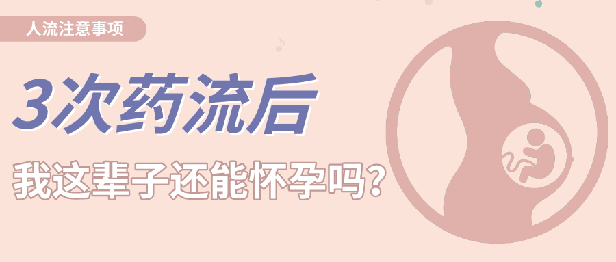 3次药流属于多次流产吗,药流了三次