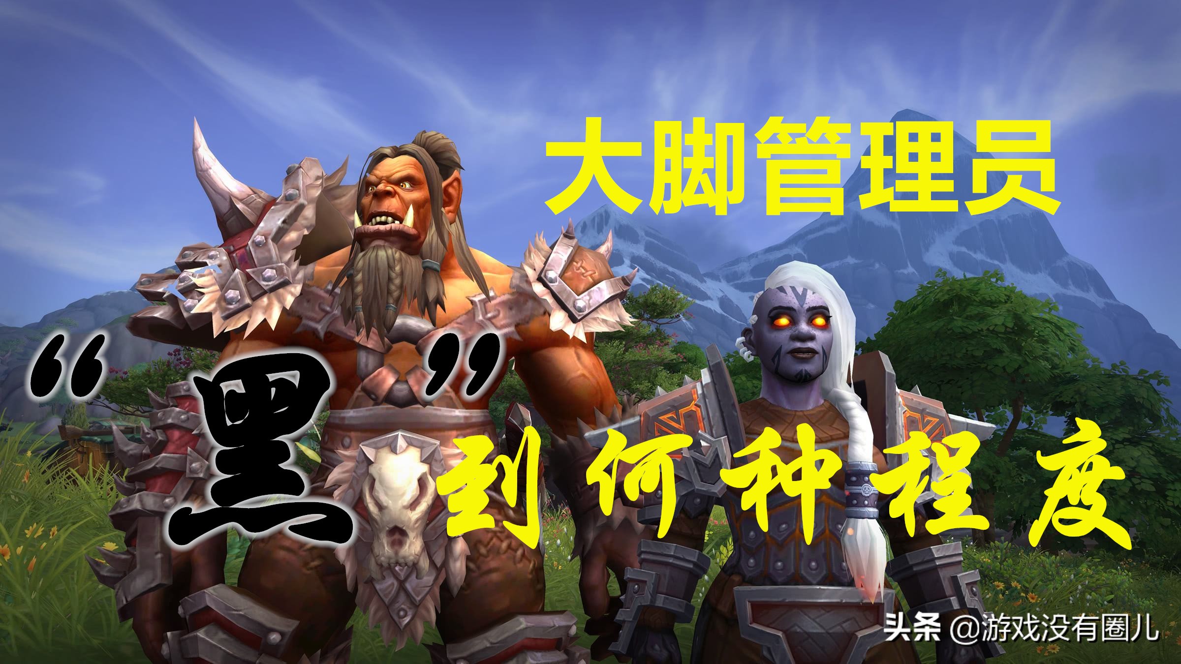 大脚管理员勒索事件屡见不鲜，玩家：你为什么要使用这个插件？