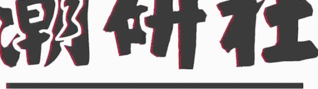 反叛先锋，潮流味道，这瓶最小众时髦的香水，我先买为敬