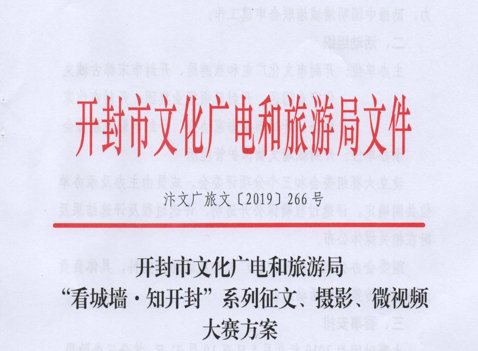 开封市文化广电和旅游局“看城墙•知开封”系列征文、摄影、微视频大赛方案