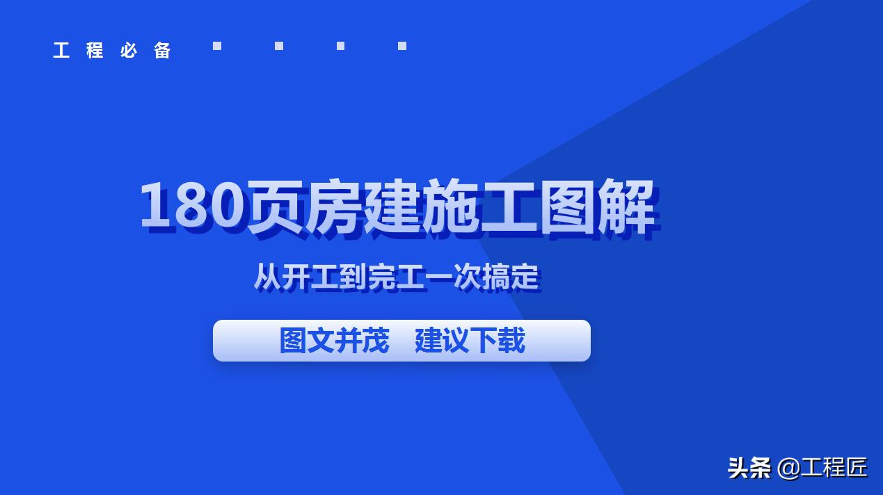 史上最全工程施工全过程详解,土建施工基础知识与技巧
