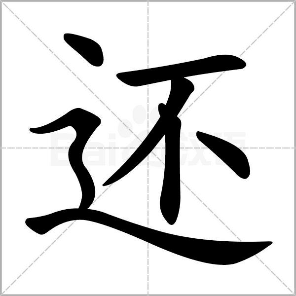 一年级下册语文树和喜鹊生字笔顺,一年级上册生字笔顺拼音组词表