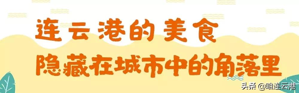 连云港旅游海鲜美食,连云港本地吃海鲜攻略速来看