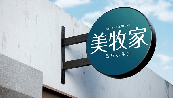 美牧家牛排,美牧家