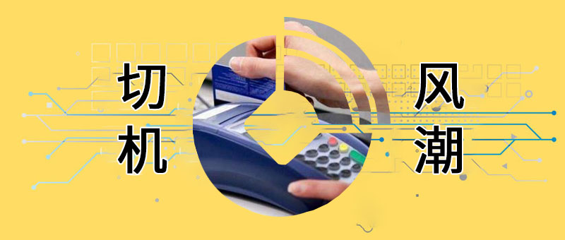 pos机行业存在的风险,pos机强势回归