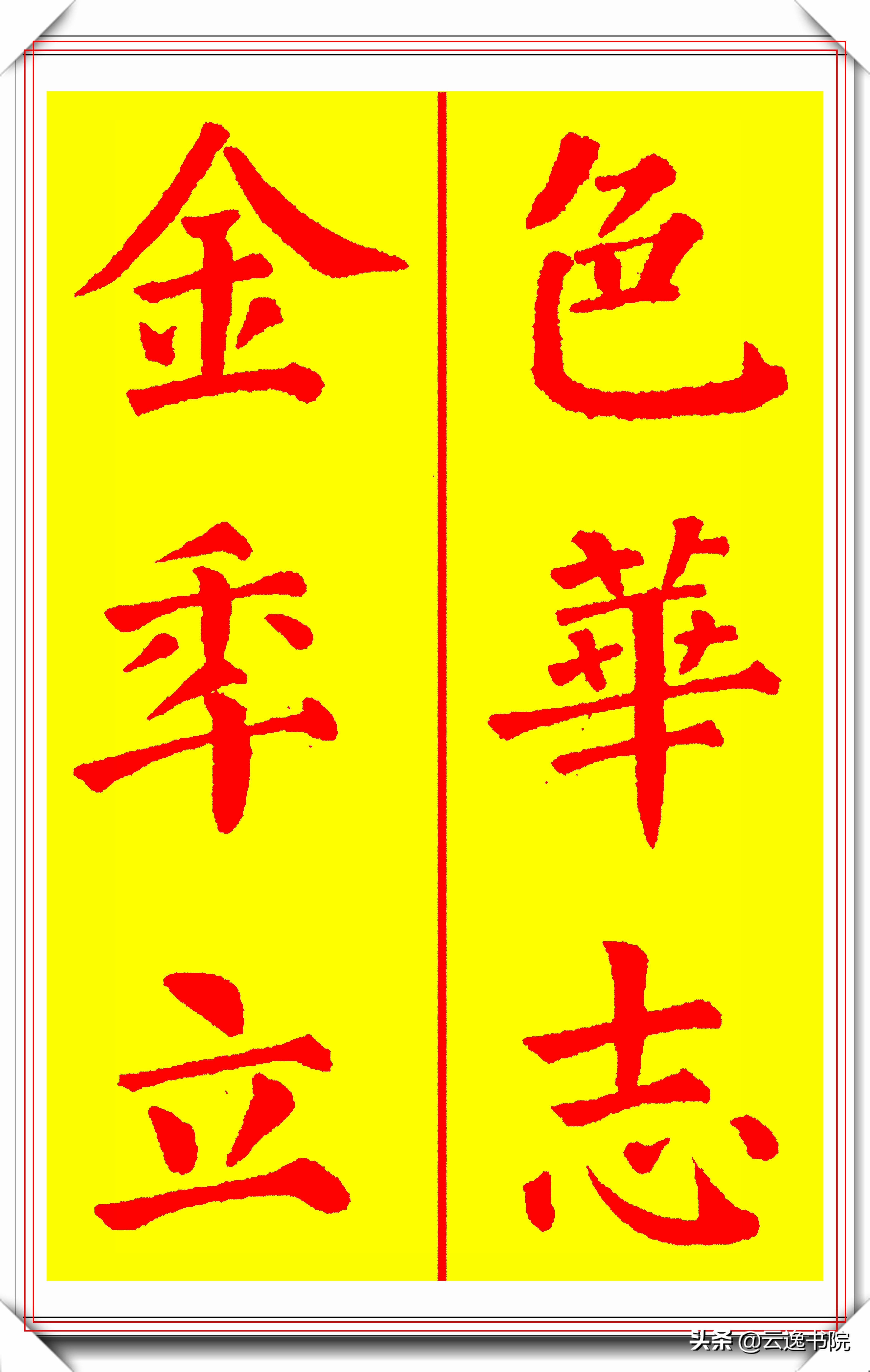 颜真卿楷书硬笔书法经典作品,恣楷书颜真卿