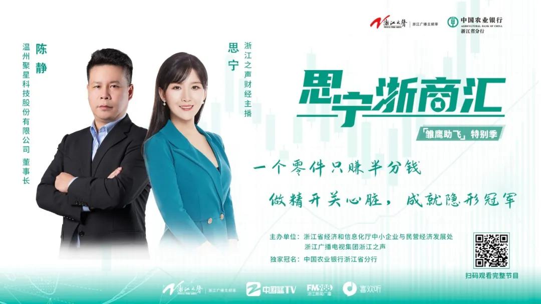 思宁浙商汇丨陈静:做精开关心脏,成就隐形冠军