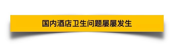 一次性*裤内**与带血床单混洗，劣质漂白腐蚀皮肤，7天如家再被曝光