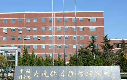 中科院大连化学物理研究所厉害嘛,中国科学院大连化学物理研究所