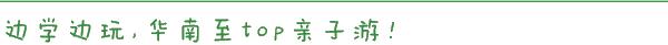 爆火广州溜娃圈的网红双展，宠粉价¥39.9买一送一！劲省二百多元