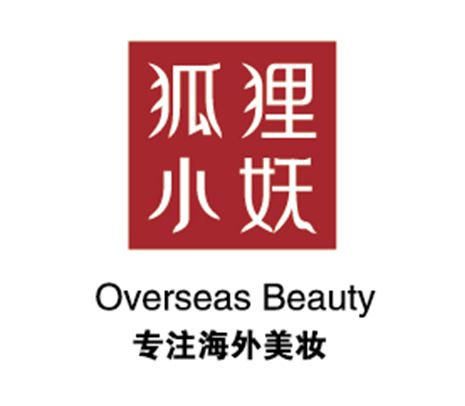 专注海外美妆十年,狐狸小妖打造海外美妆新标杆
