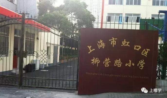 上海市虹口区公立小学排名,虹口区公办小学最新排名