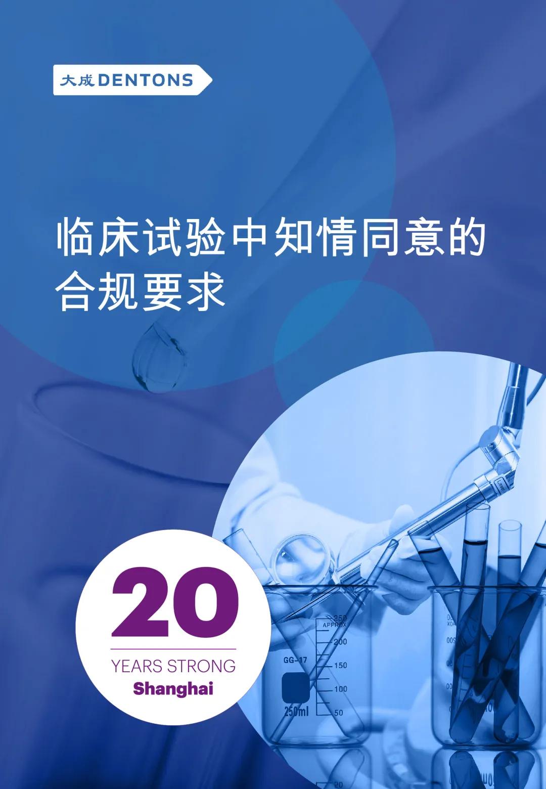 临床试验中知情同意的合规要求