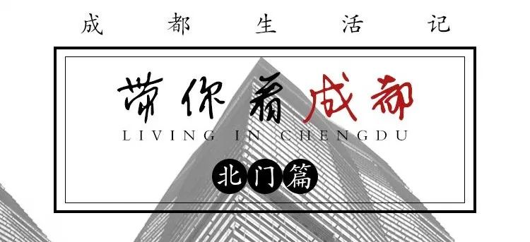 成都同根生,成都北门对比南门