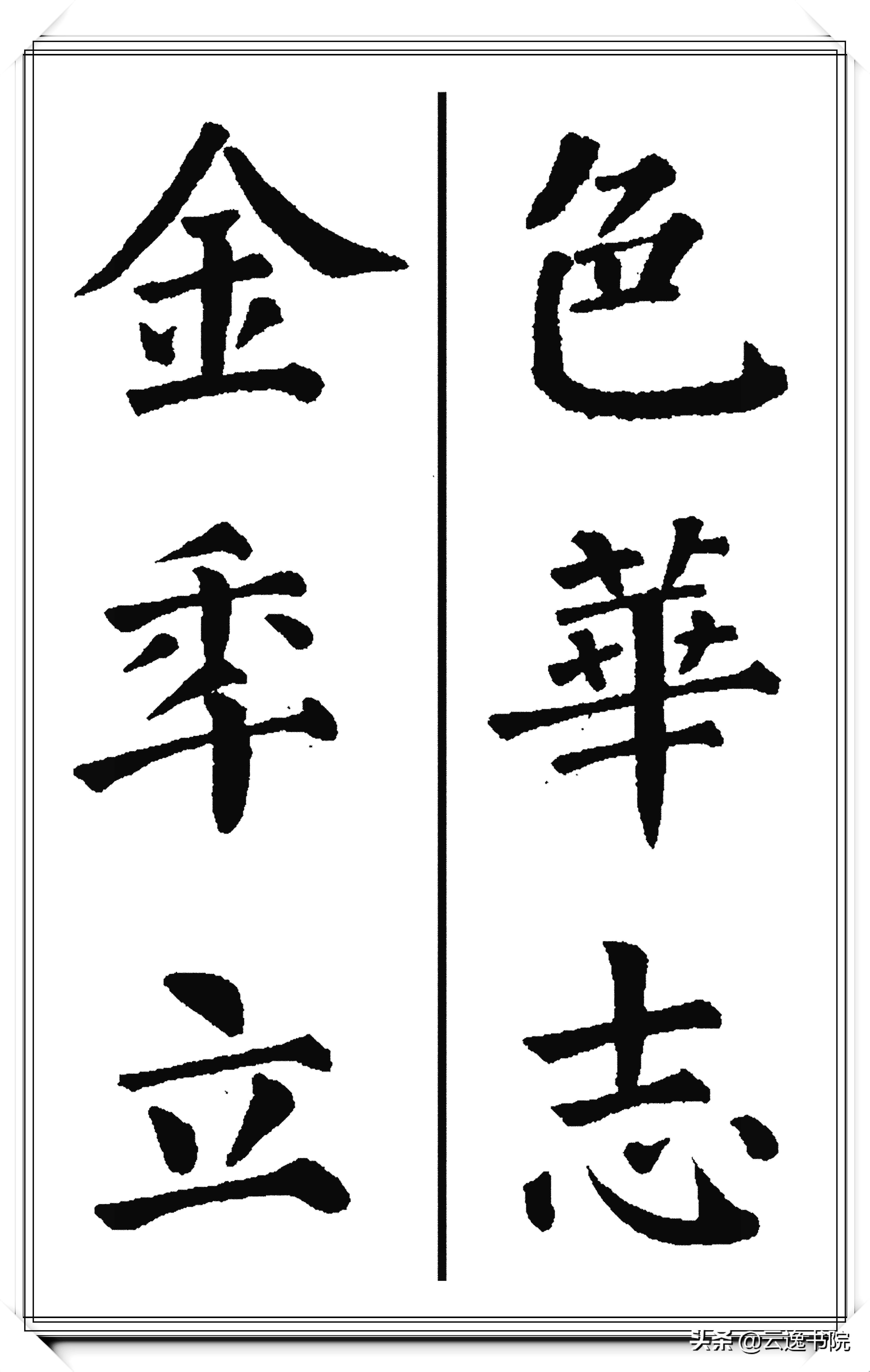 颜真卿楷书硬笔书法经典作品,恣楷书颜真卿