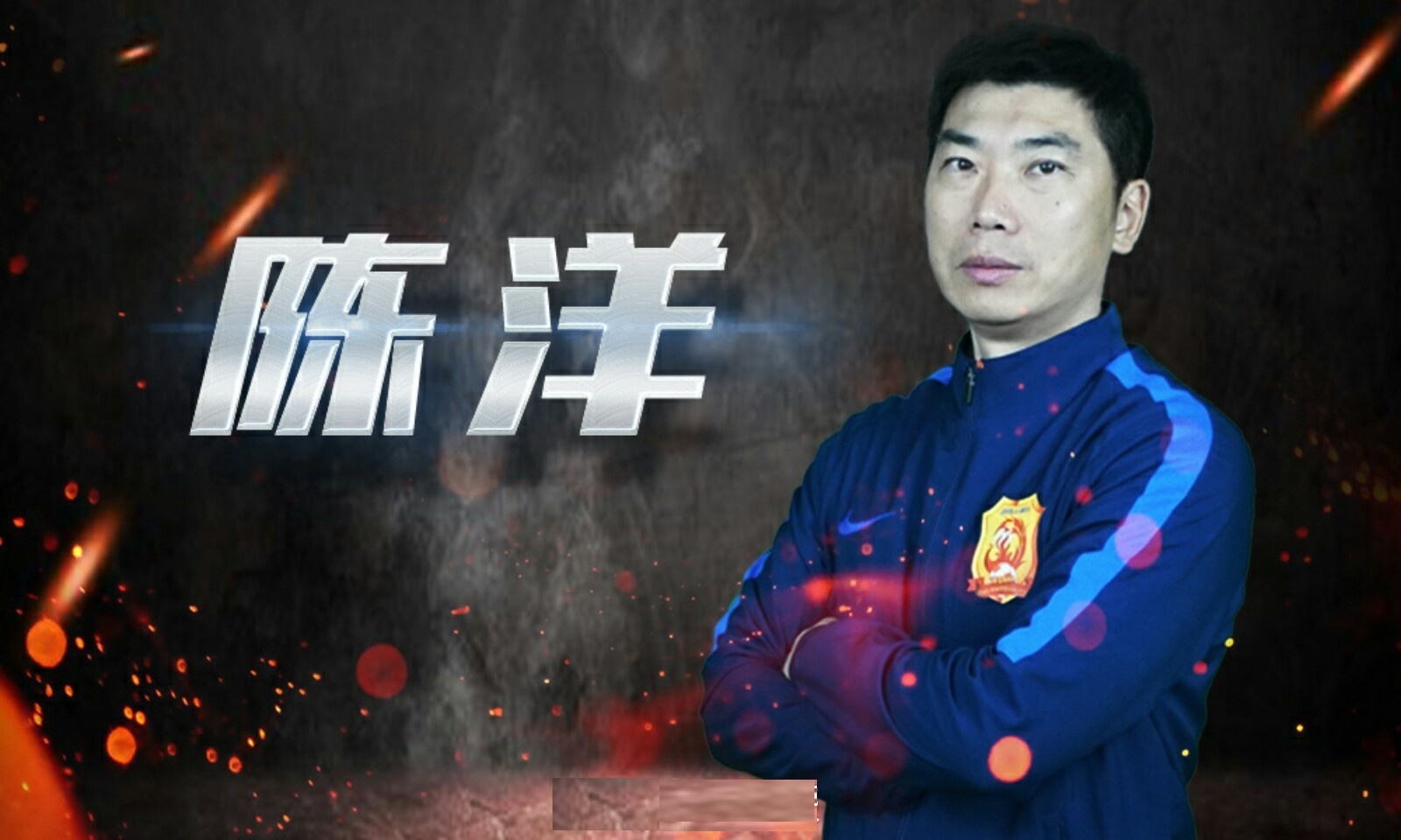 陈洋亚泰最新消息,上海双雄火力足亚泰换帅终取胜