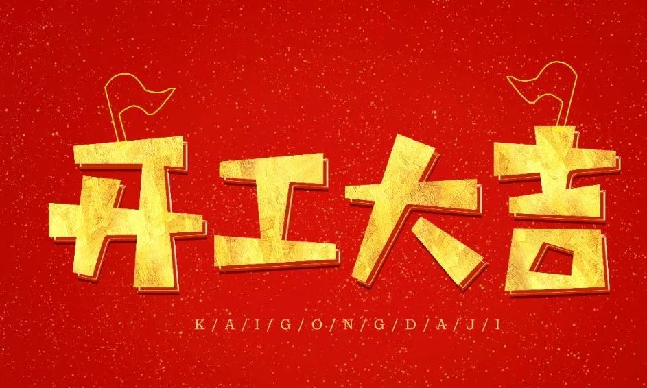 金桂十月芳香四溢，恭祝中安鸣翠苑业主开工大吉