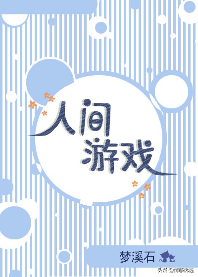 狐狸贩糖小说全文免费阅读,7本小说推荐现言