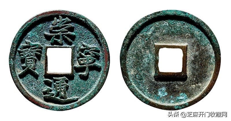 崇宁通宝矮示与抽示区别,崇宁通宝是哪个朝代钱币