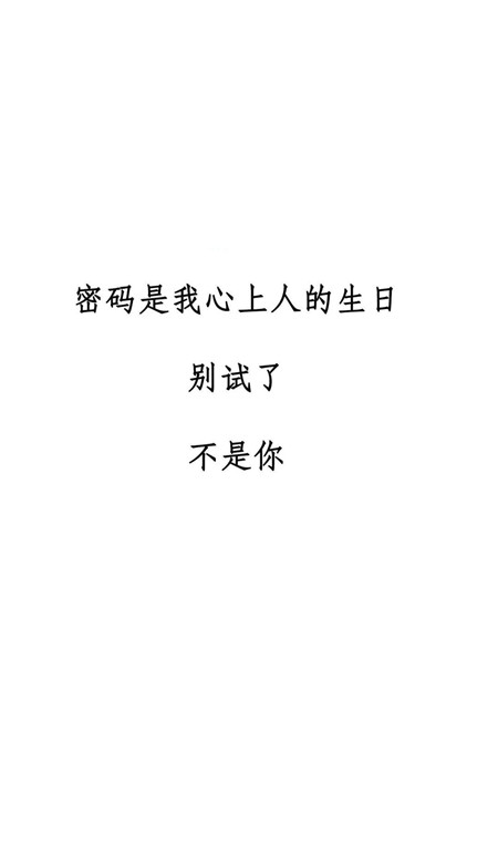 13张个性手机壁纸,密码是我心上人的人生,别试了不是你