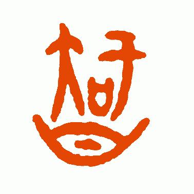 智字的起源,智字经典语录