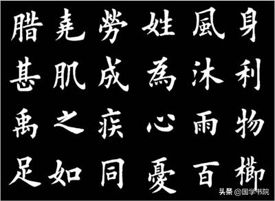 正楷快速练字口诀,正楷书法口诀