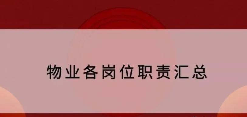 物业公司礼宾员岗位职责,物业公司岗位职责上墙图
