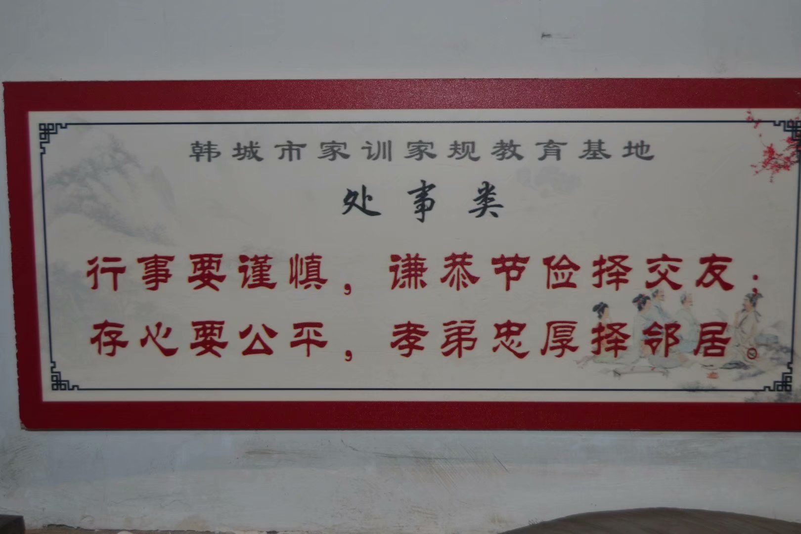 韩城党家村古建门楼,韩城党家家训