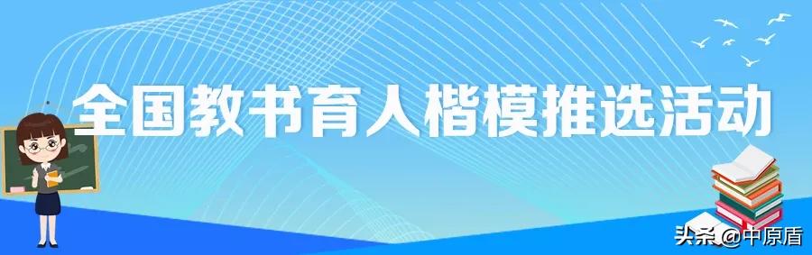 河南省2024年教书育人楷模都有谁,2019全国教书育人楷模河南