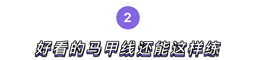 马甲线动作要领,4分钟tabata腰腹核心马甲线必练