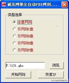 比ghost快的网络克隆方法,ghost局域网克隆