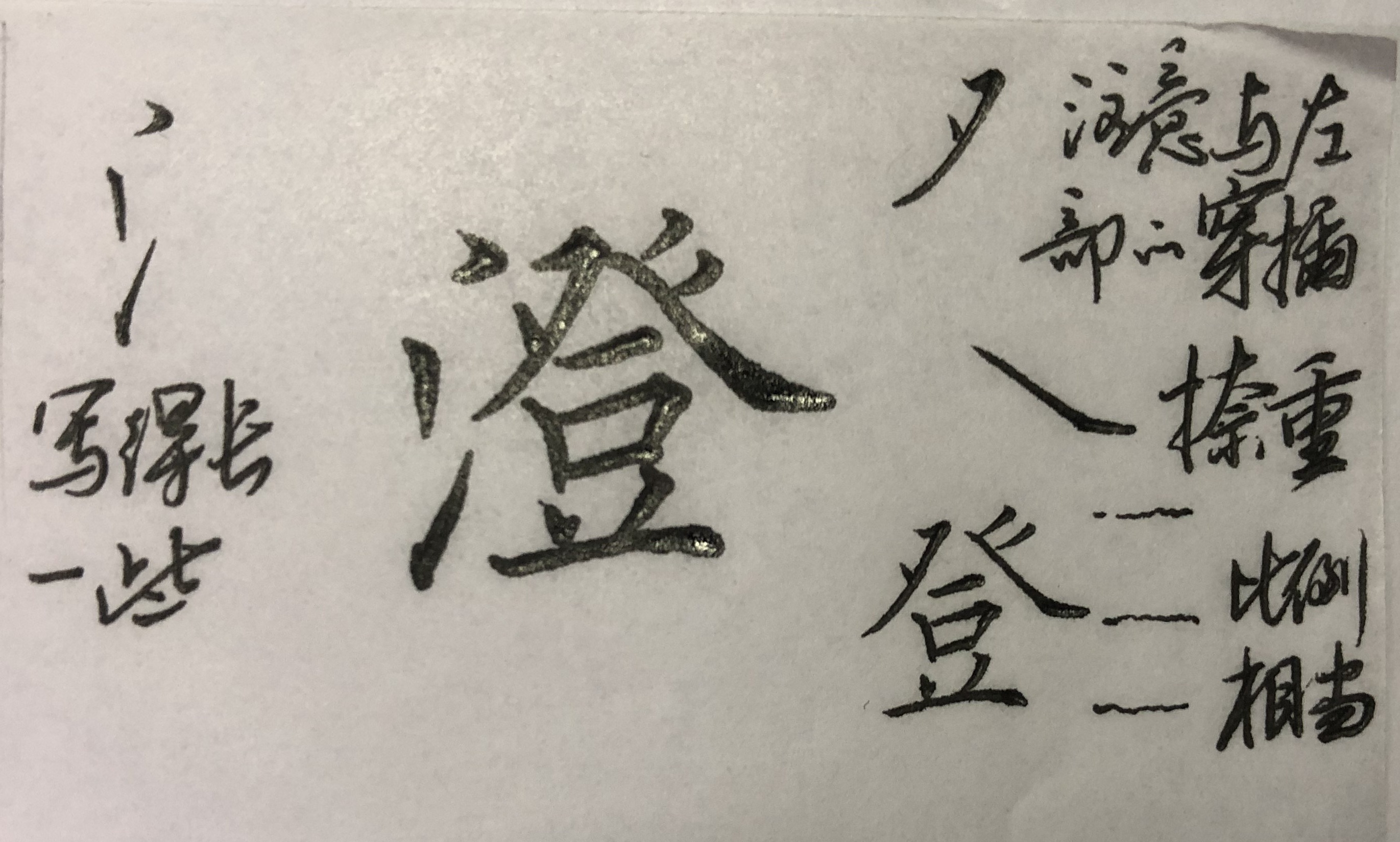 “流”、“澄”、“映”，对你而言，是老大难的字吗？