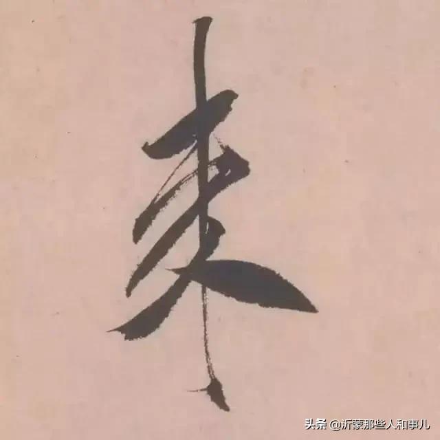 米芾临沂使君帖书法赏析,米芾临沂使君帖临写