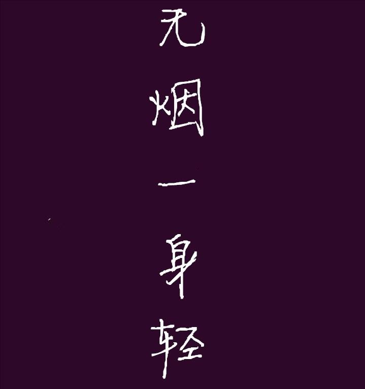 我的吸烟戒烟史记录,抽烟的感悟简短