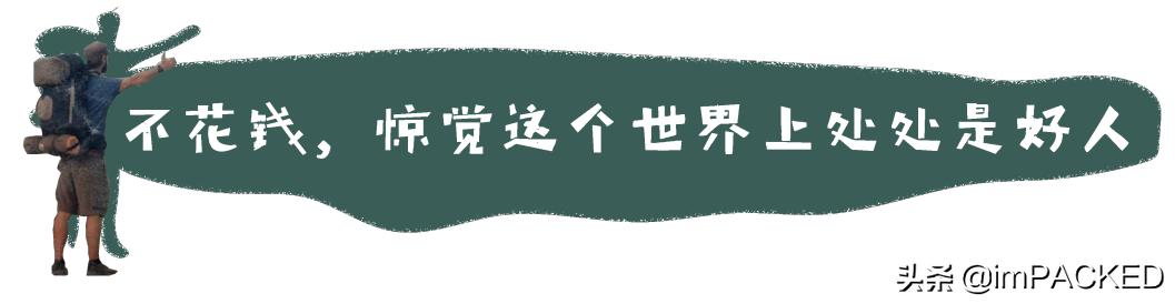 RobGreenfield的#不花钱旅行#玄学