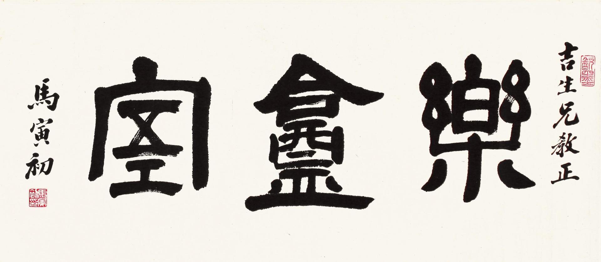 马寅初书法作品值钱吗,马寅初有多少资料