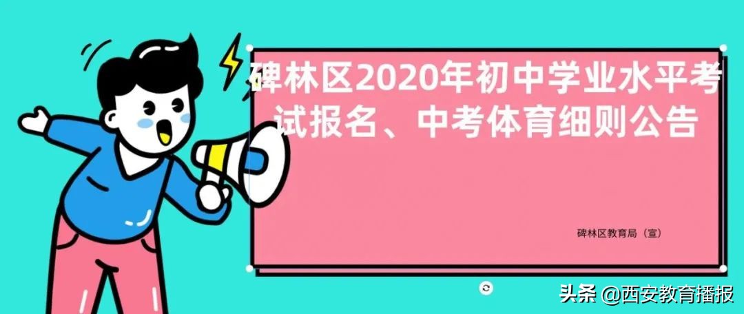 碑林区2024年初中毕业体育考试,碑林区中考报名