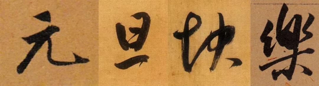 祝大家元旦快乐书法作品,2020元旦快乐书法字体