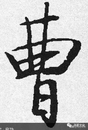 曹-汉字的艺术与中华姓氏文化荀卿庠整理