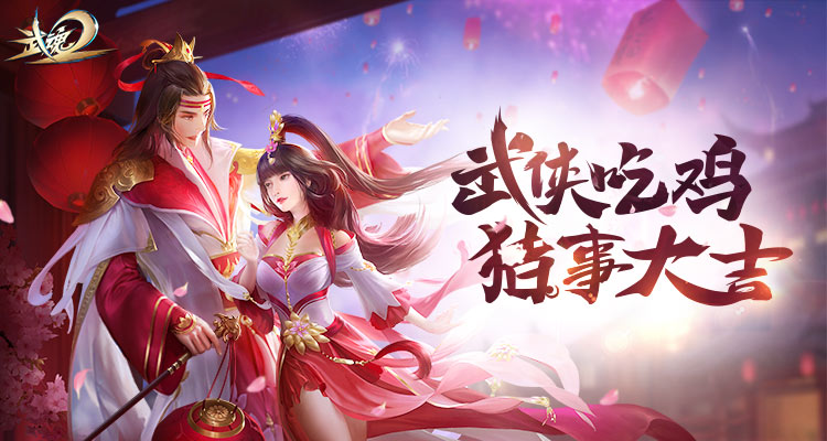 网易出的最好玩的武侠游戏,网易moba吃鸡武侠手游