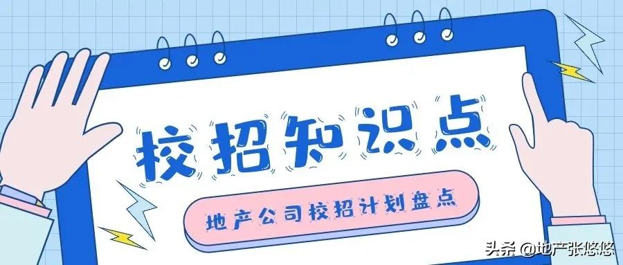 地产校招名额越来越少了,地产公司校招终面通过率多高