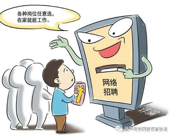 常见的网络招聘*局骗**