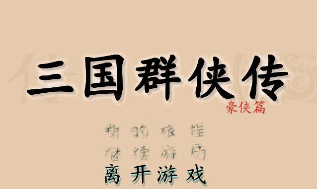 三国群侠传，这是一个曾一度让我怀疑自己是不是智障的游戏