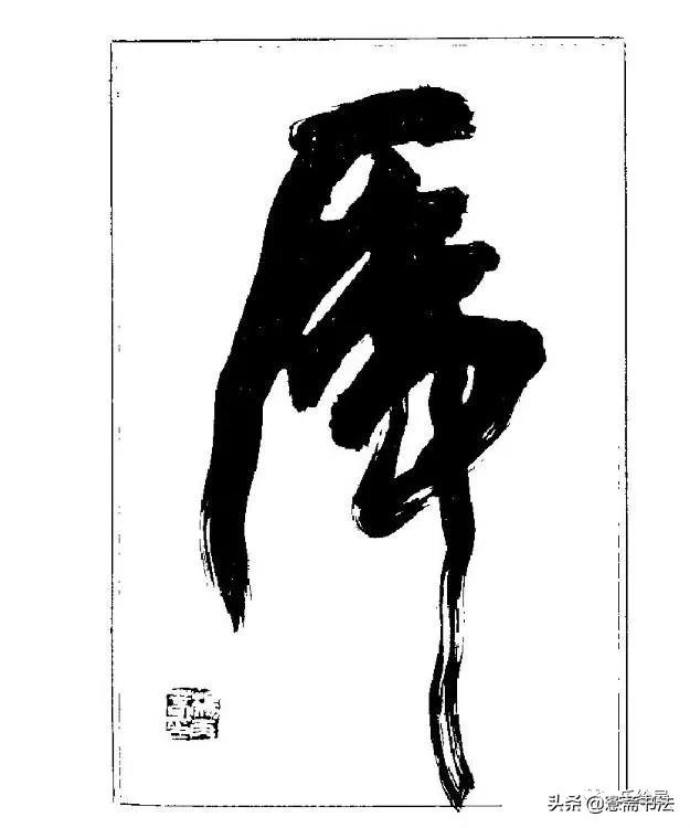 书法泰斗杨再春作品欣赏,书法家杨再春四字书法作品欣赏