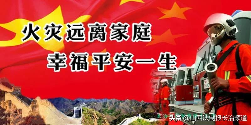 长治市各地消防宣传如火如荼,要扎实开展多种形式消防宣传工作