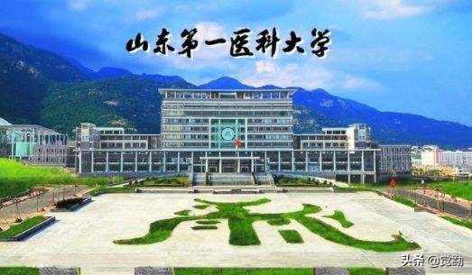 号称“全球最大医学院”的山东第一医科大学底气在哪?