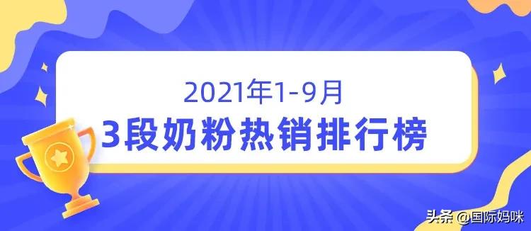 2021年双十一奶粉销量排行榜,2021年羊奶粉排行榜10强奶粉测评