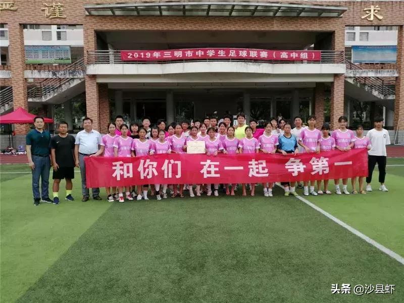 沙县足球初中联赛,沙县金沙高级中学足球