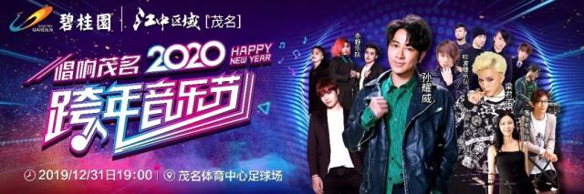 2022年跨年音乐节茂名,茂名跨年音乐节可以举办吗